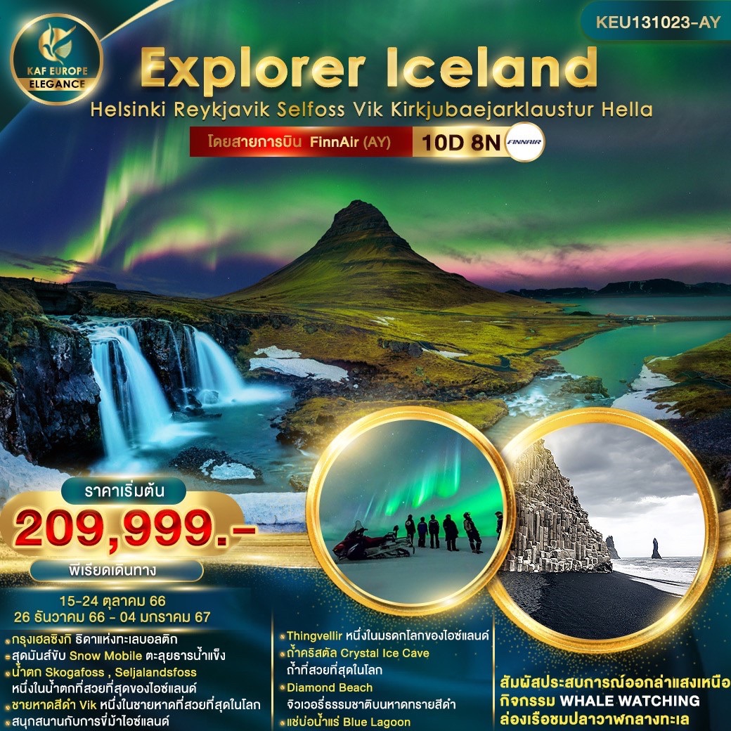 ทัวร์ฟินแลนด์ Explorer Iceland Helsinki 10D8N