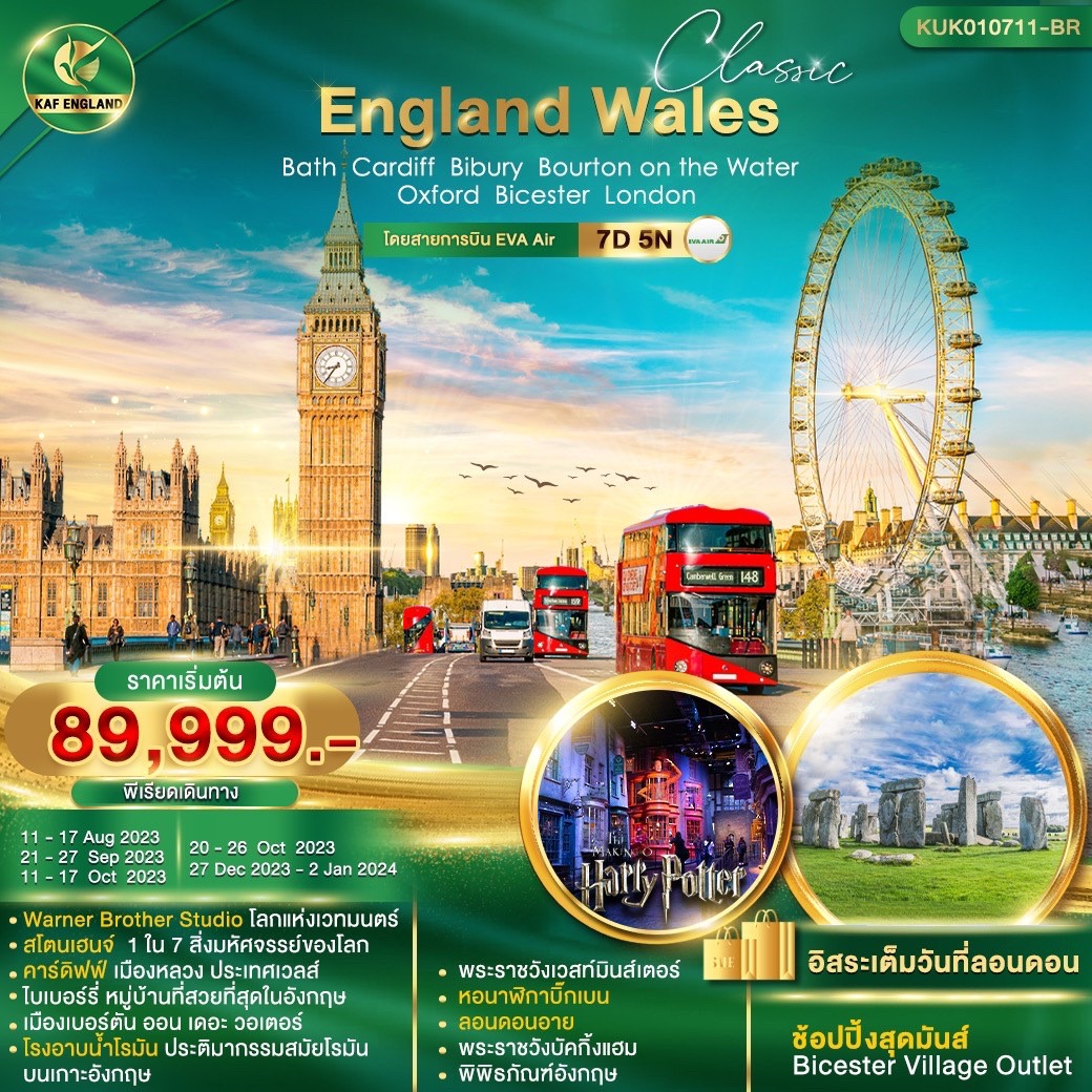 ทัวร์อังกฤษ Classic England Wales London 7D 5N