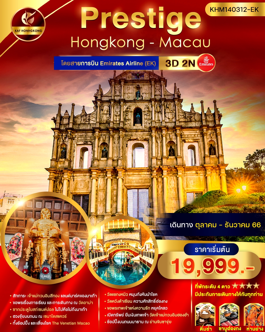 KHM140312-EK Prestige Hongkong Macau 3D 2N