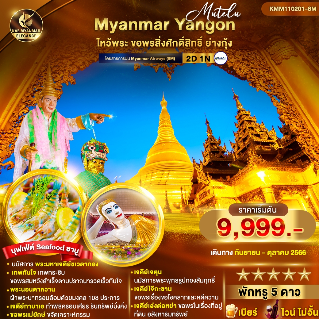 ทัวร์พม่า MUTELU MYANMAR YANGON 2D1N